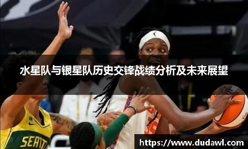 水星队与银星队历史交锋战绩分析及未来展望
